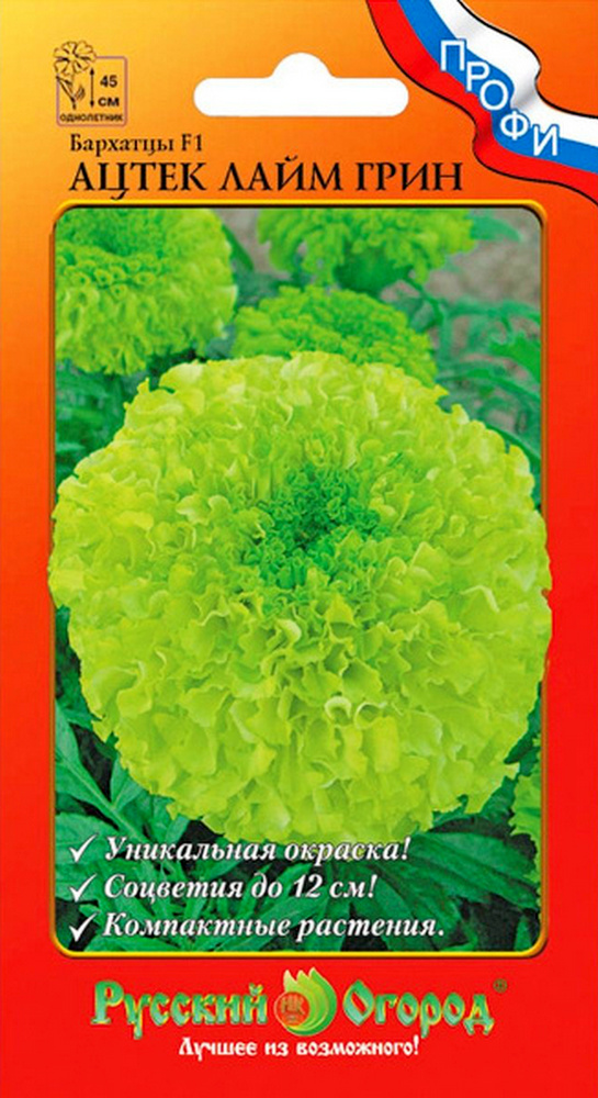 Бархатцы Ацтек Лайм Грин F1, 10 шт. Русский огород