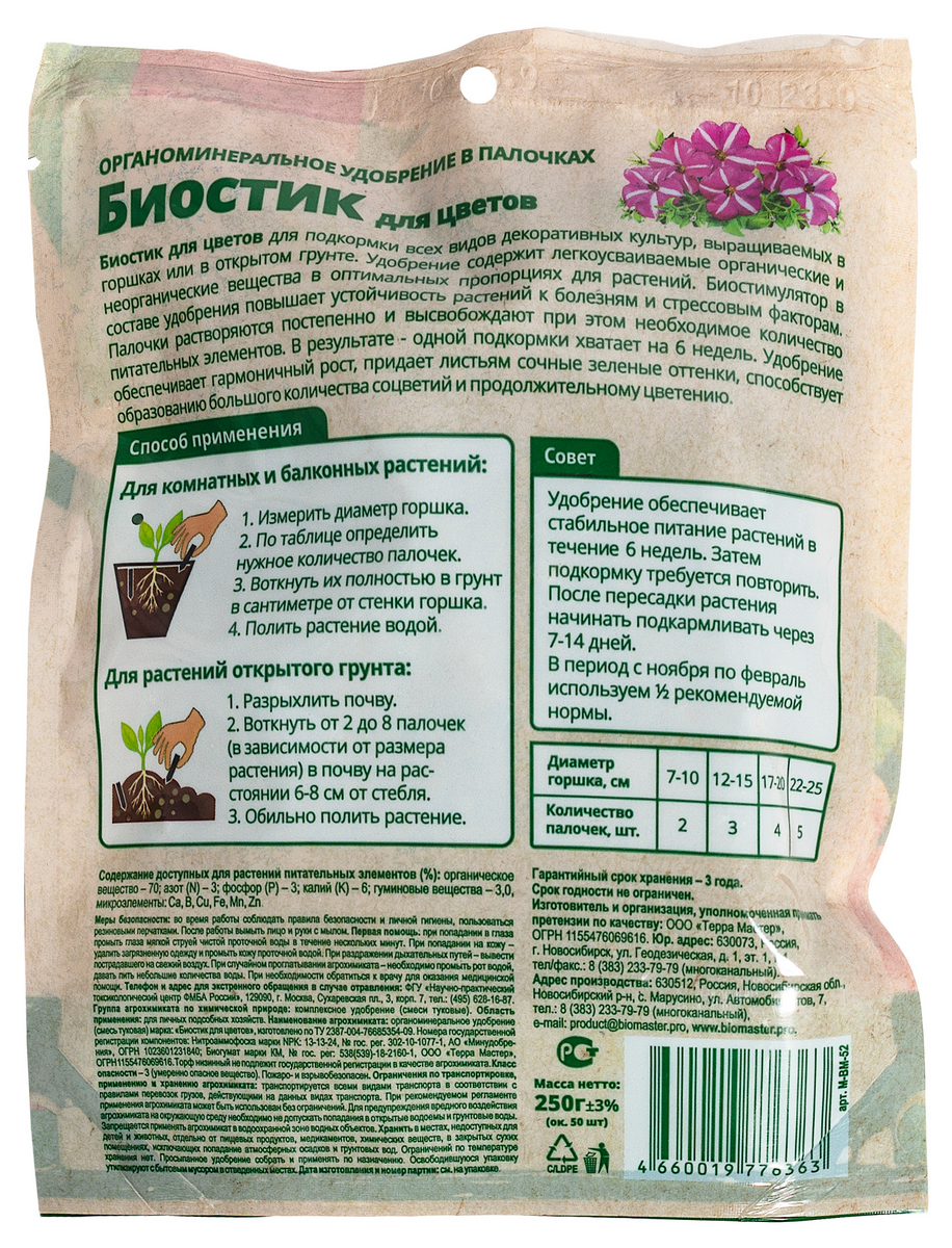 Биостик для цветов, ОУ в палочках, 250 г 