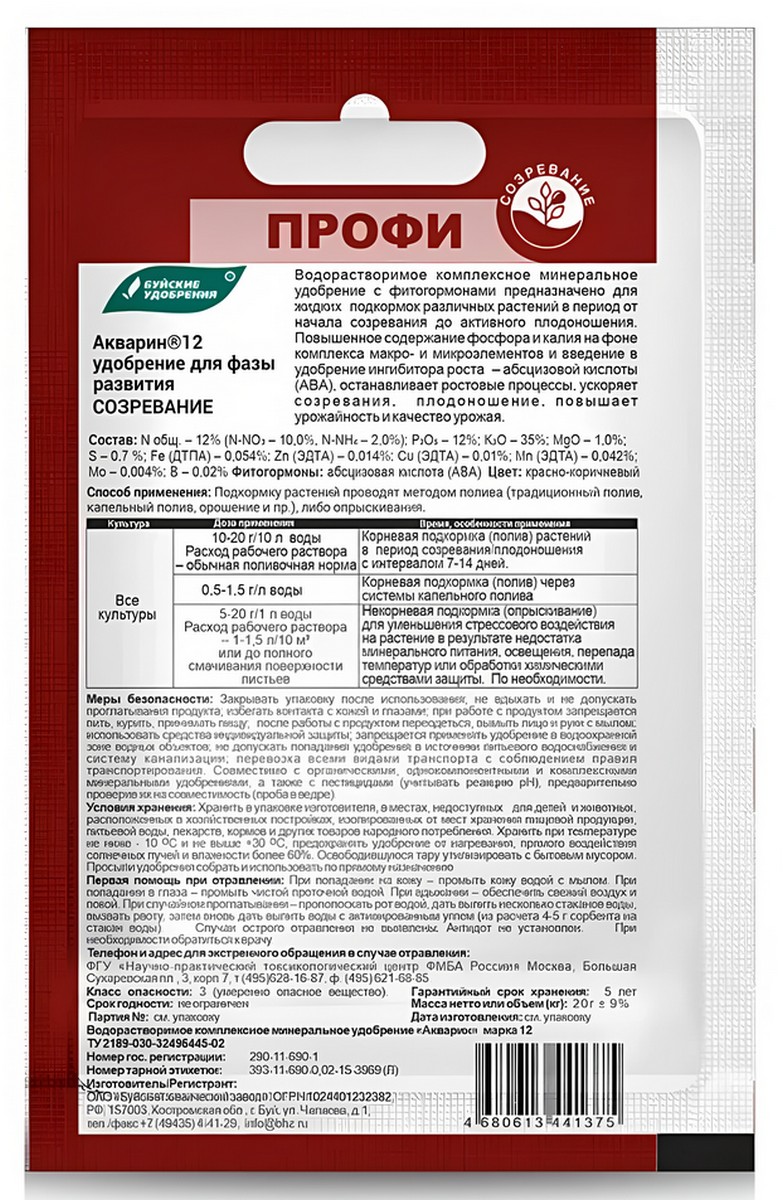 Удобрение Акварин-12, Созревание, профи, 20 г