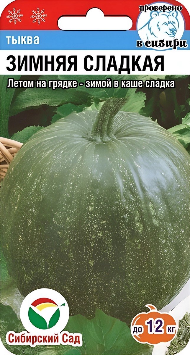 Тыква Зимняя Сладкая, 5 шт. Сибирский сад
