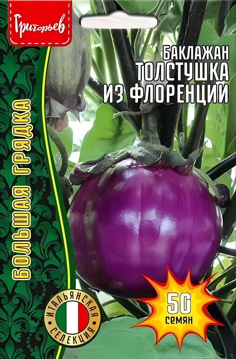 Баклажан Толстушка из Флоренции, 50 шт. 