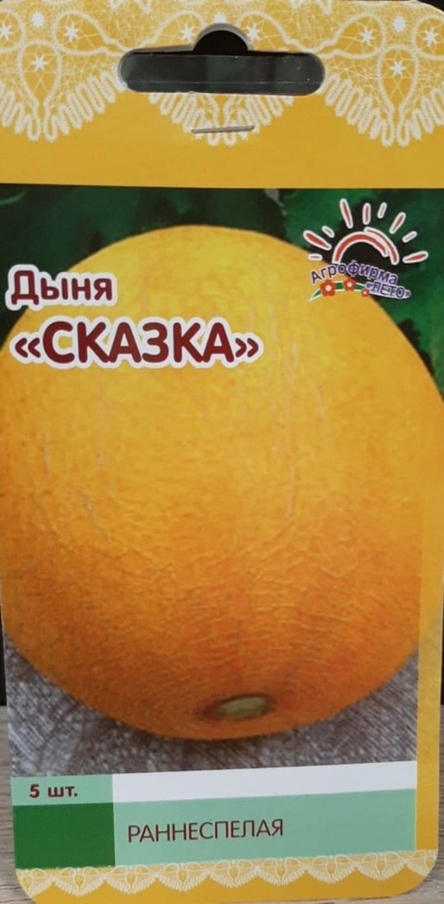 Дыня Сказка ранняя, 5 шт. Лето.