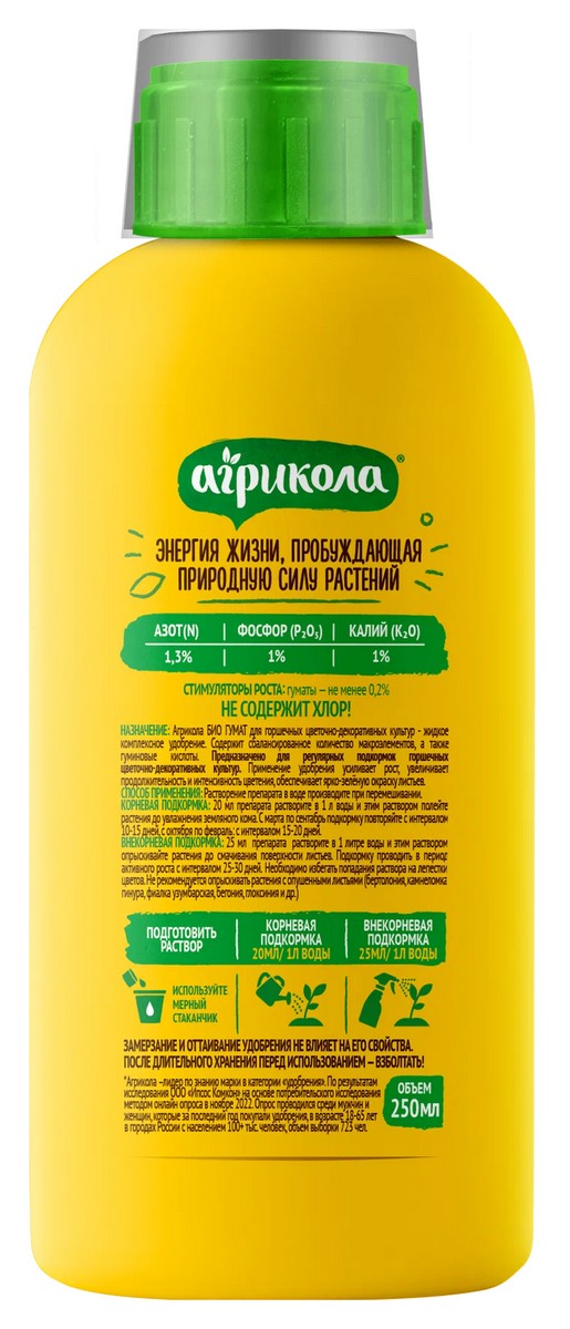 Агрикола Био Гумат для цветов, 250 мл