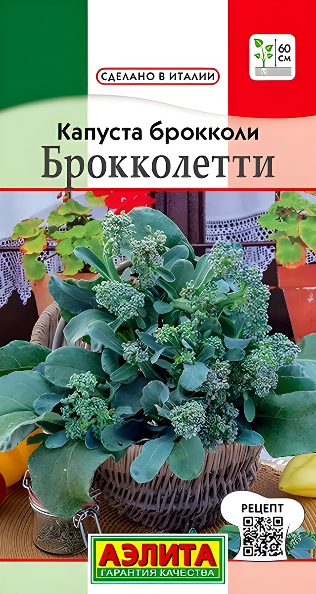 Капуста брокколи Брокколетти, 0,3 г