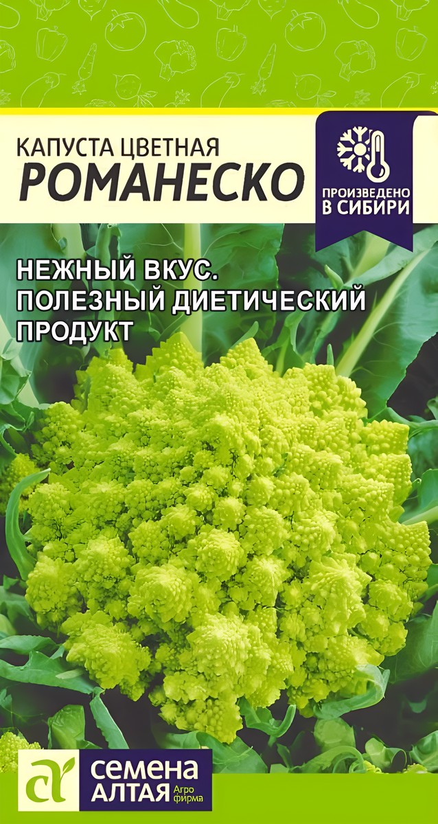 Капуста цветная Романеско, 0,3 г. Семена Алтая.
