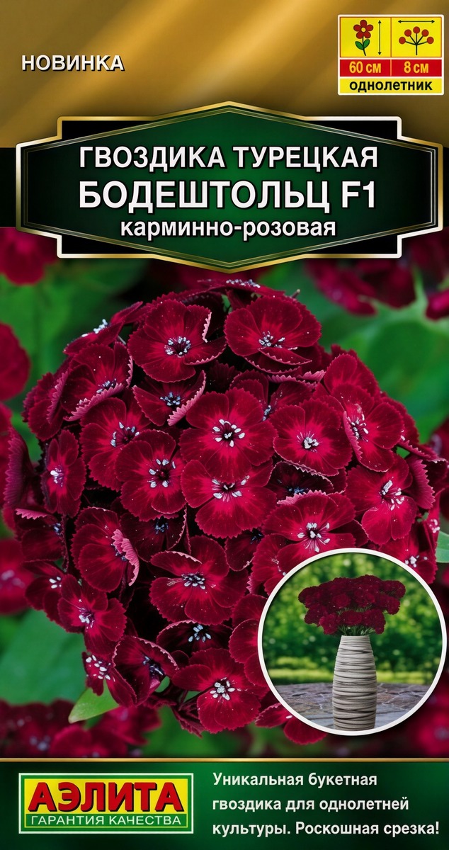 Гвоздика турецкая Бодештольц F1 карминно-розовая, 7 шт.