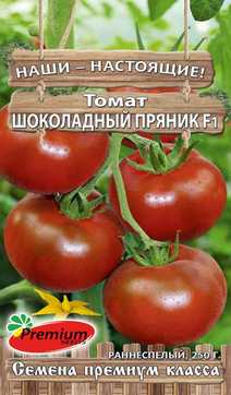 Томат Шоколадный пряник F1, 0,05 г