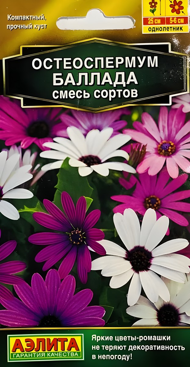 Остеоспермум Баллада, смесь сортов, 0,1 г