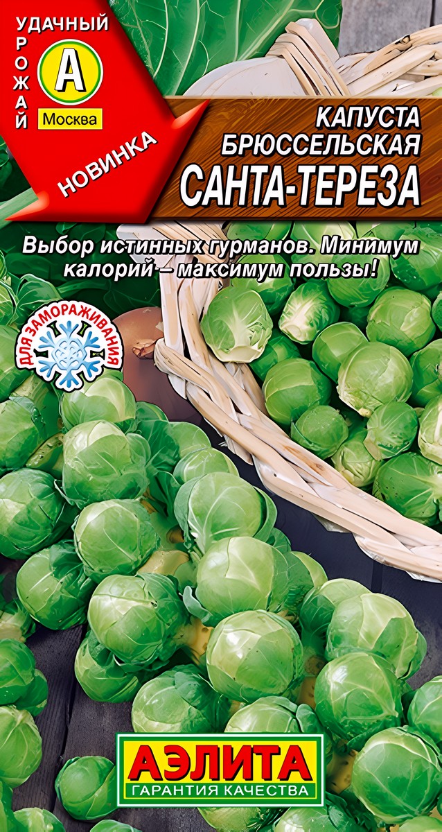 Капуста брюссельская Санта-Тереза, 0,3 г