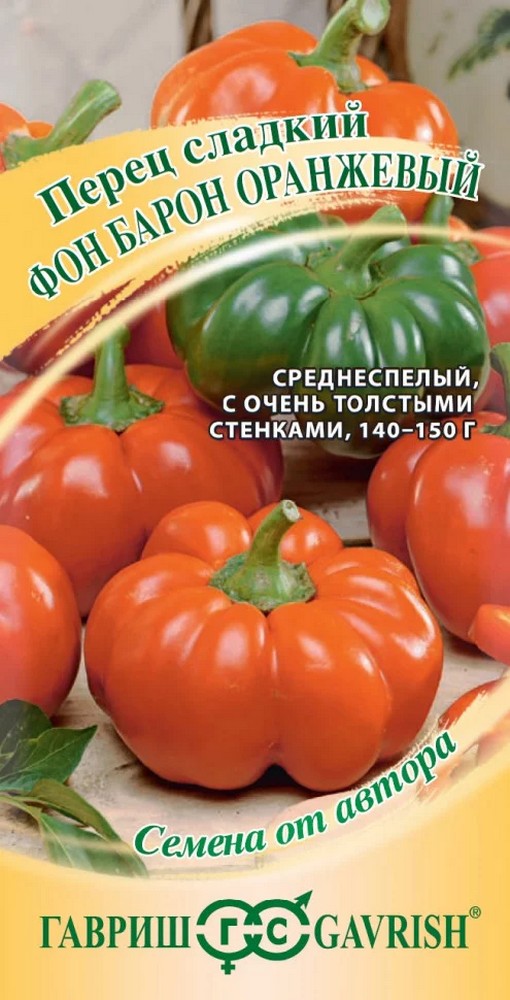 Перец Фон Барон оранжевый, 0,1 г. Авторские семена. 