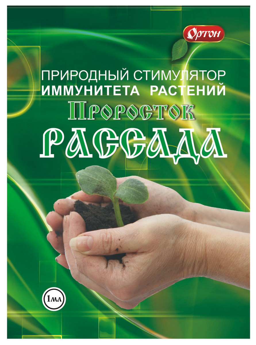 Стимулятор иммунитета Проросток рассада, 1 мл Ортон