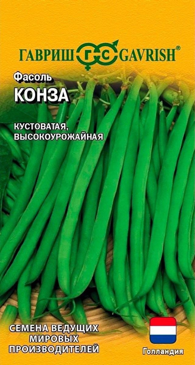Фасоль Конза 10 шт. Ведущие мировые производители, Голландия.