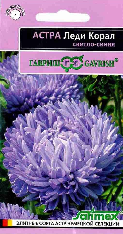 Астра Леди Корал светло-синяя, розовидная, 0,05 г. Эксклюзив.