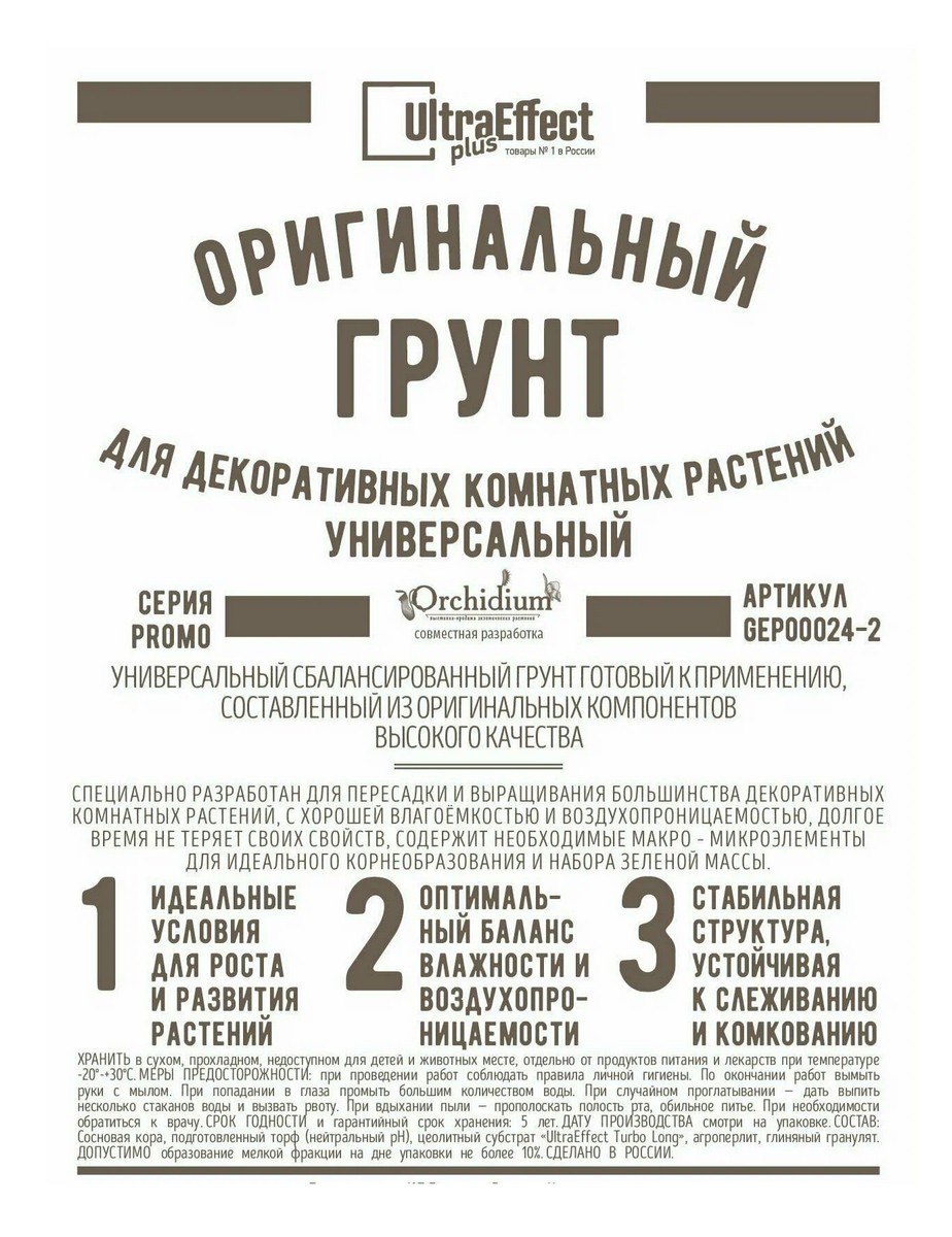 Грунт оригинальный для декоративных комнатных растений, 2 л Ultra Effect Plus