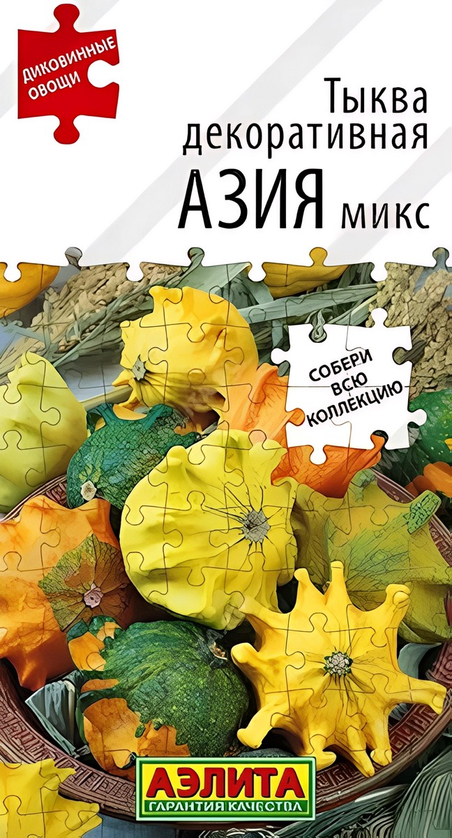 Тыква декоративная Азия микс, 15 шт.