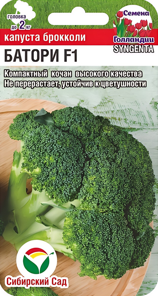 Капуста брокколи Батори F1, 10 шт. Семена Голландии. Сибирский сад.