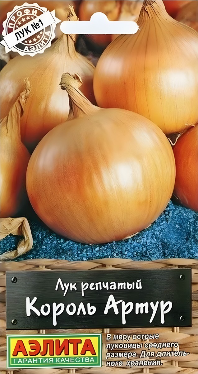 Лук репчатый Король Артур, 0,5 г