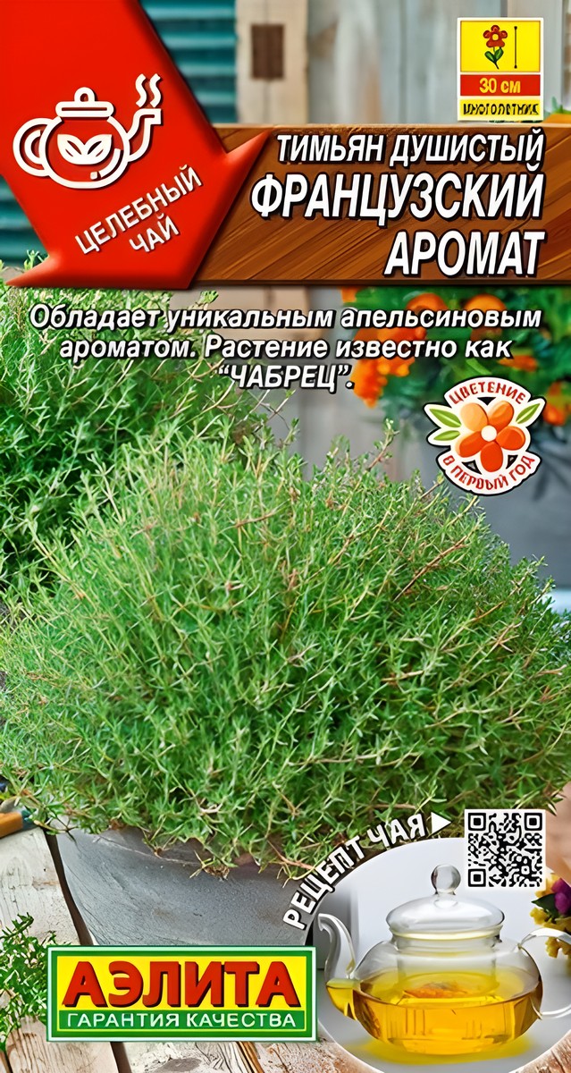 Тимьян Французский аромат, 10 шт.