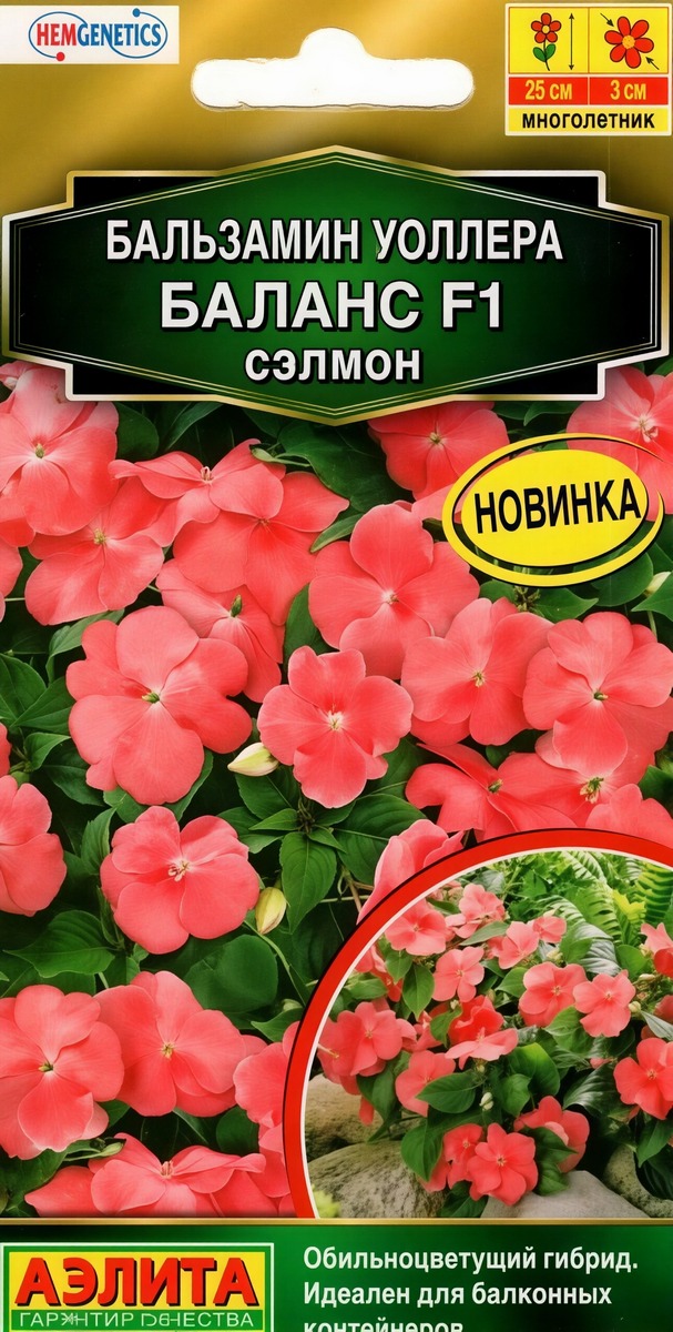 Бальзамин Баланс F1 сэлмон, 7 шт. 