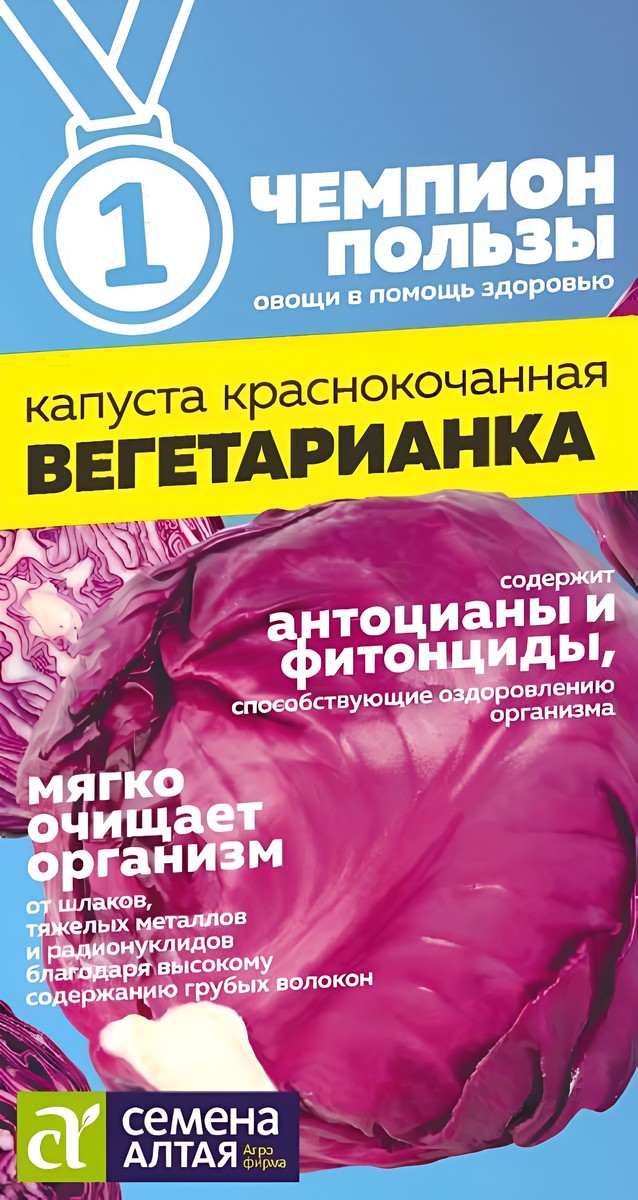 Капуста краснокочанная Вегетарианка, 0,3 г. Чемпионы пользы.