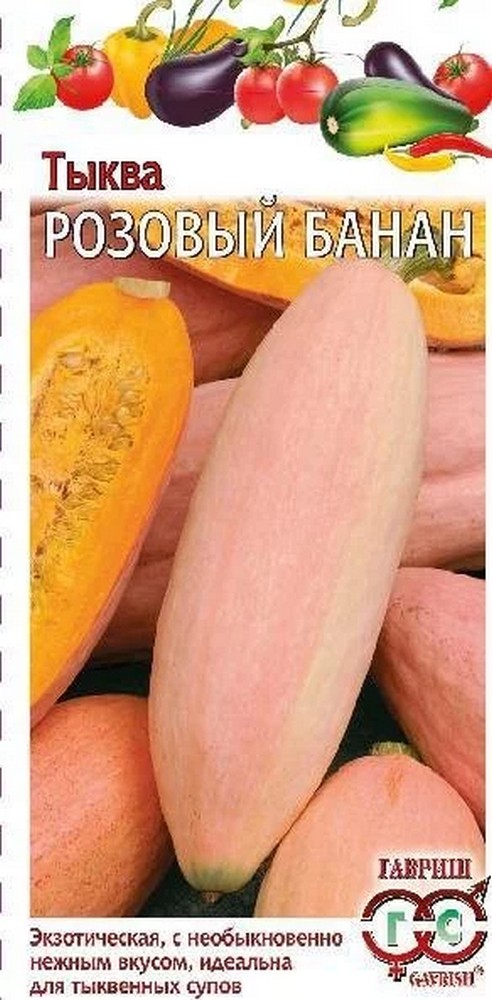 Тыква Розовый банан, 2 г