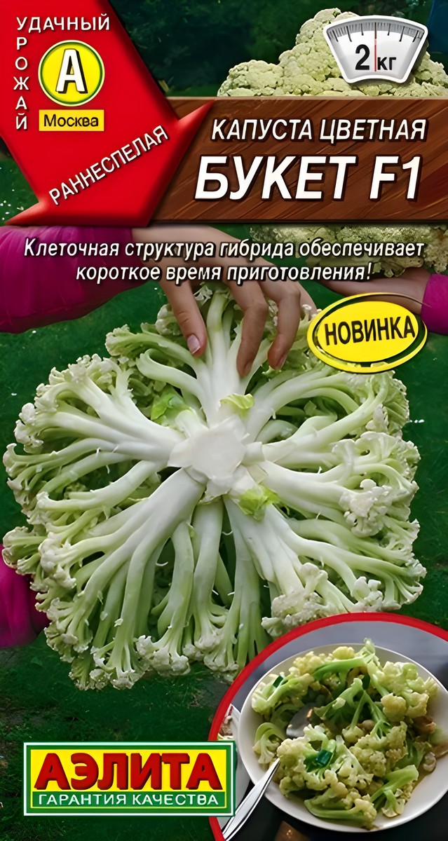 Капуста цветная Букет F1, 5 шт.