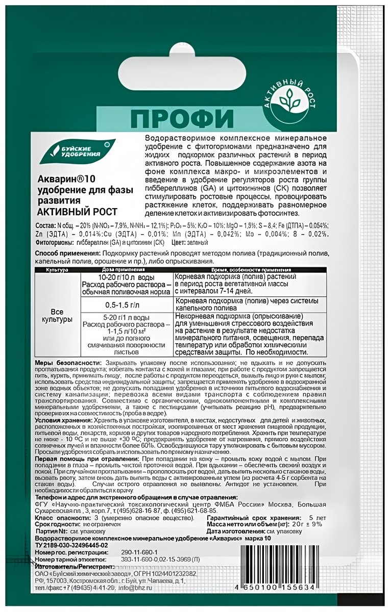 Удобрение Акварин-10, Активный рост, профи, 20 г