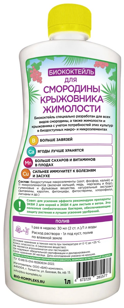 Биококтейль ТМ БИОША для смородины, крыжовника и жимолости, 1 л