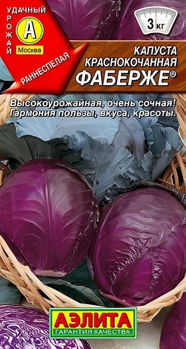 Капуста краснокочанная Фаберже, 0,2 г