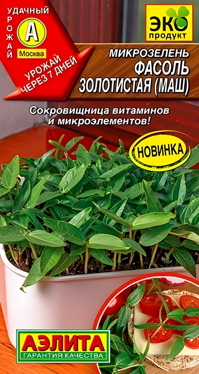 Микрозелень Фасоль золотистая, маш, 5 г