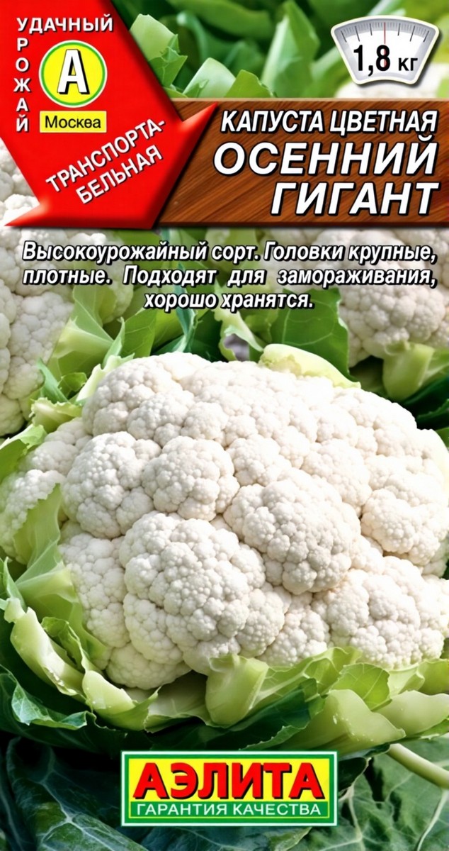 Капуста цветная Осенний гигант, 0,3 г