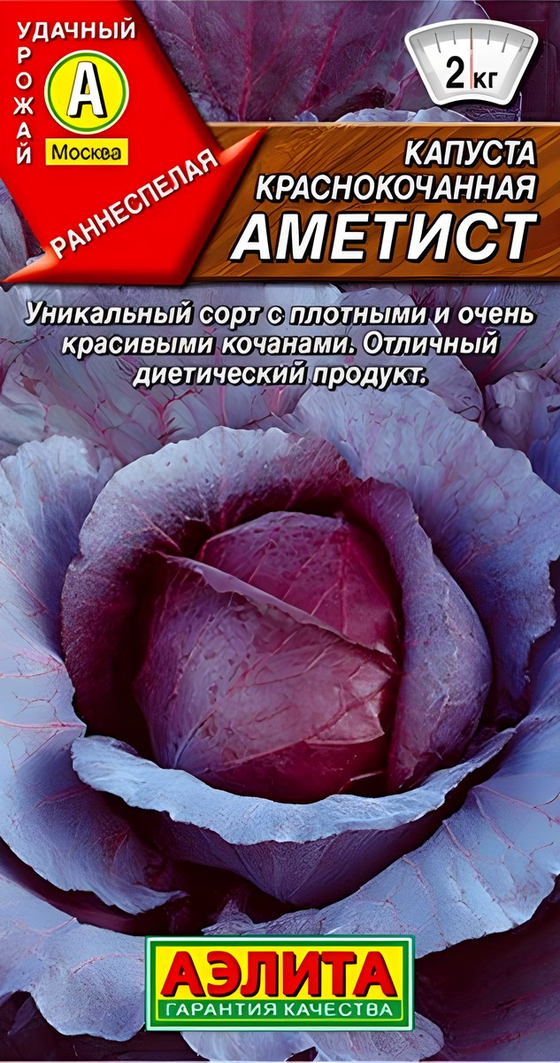 Капуста краснокочанная Аметист, 0,1 г