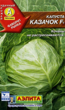 Капуста белокочанная  Казачок F1, 0,3 г