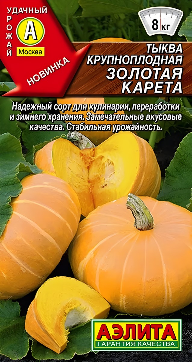 Тыква крупноплодная Золотая карета, 1 г