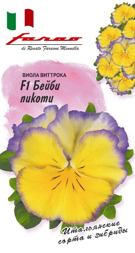 Виола Бейби пикоти F1, 7 шт. Фарао.