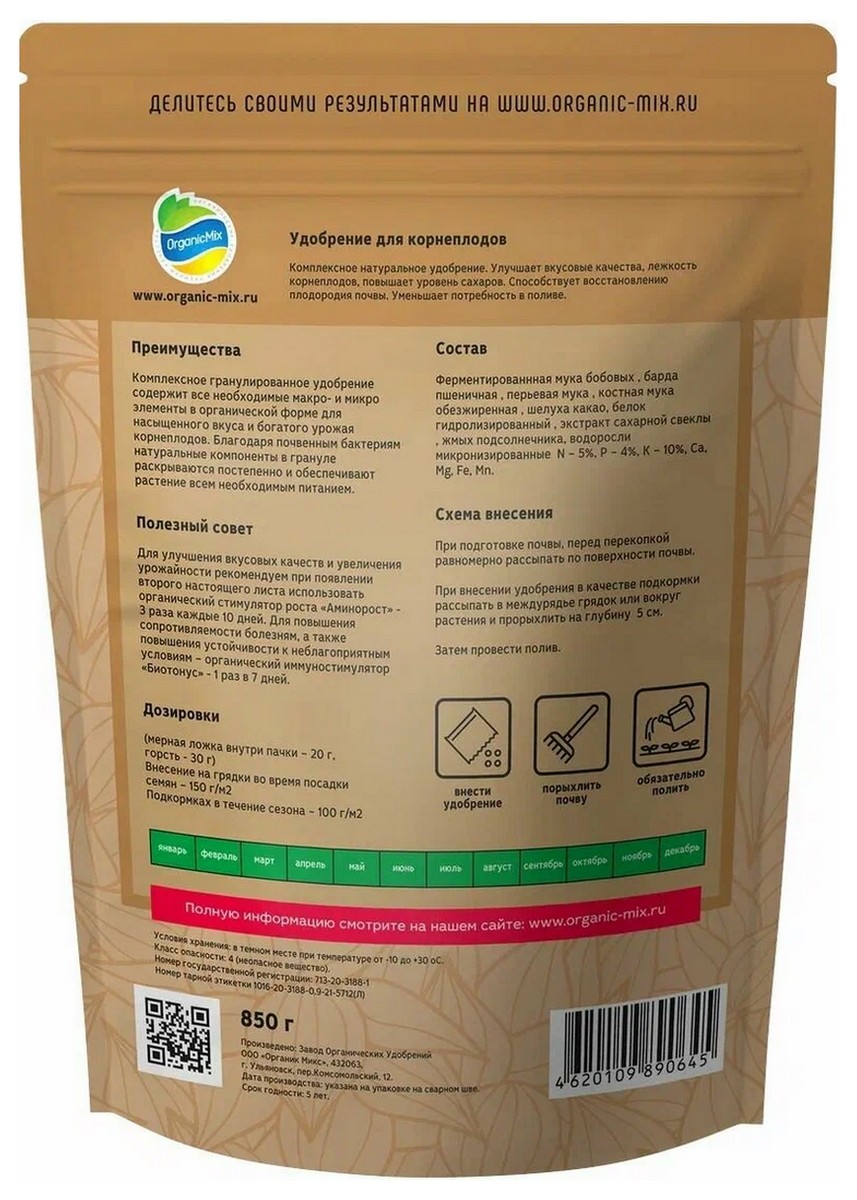 Органик Микс для корнеплодов, 850 г