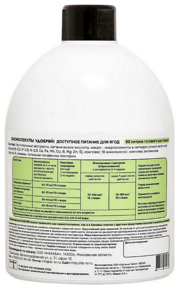 Биомолекулы для ягод, 400 мл