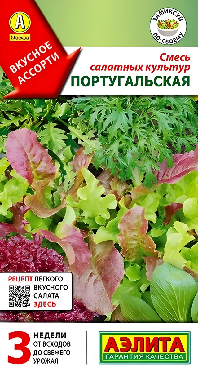 Смесь салатных культур Португальская, 0,5 г