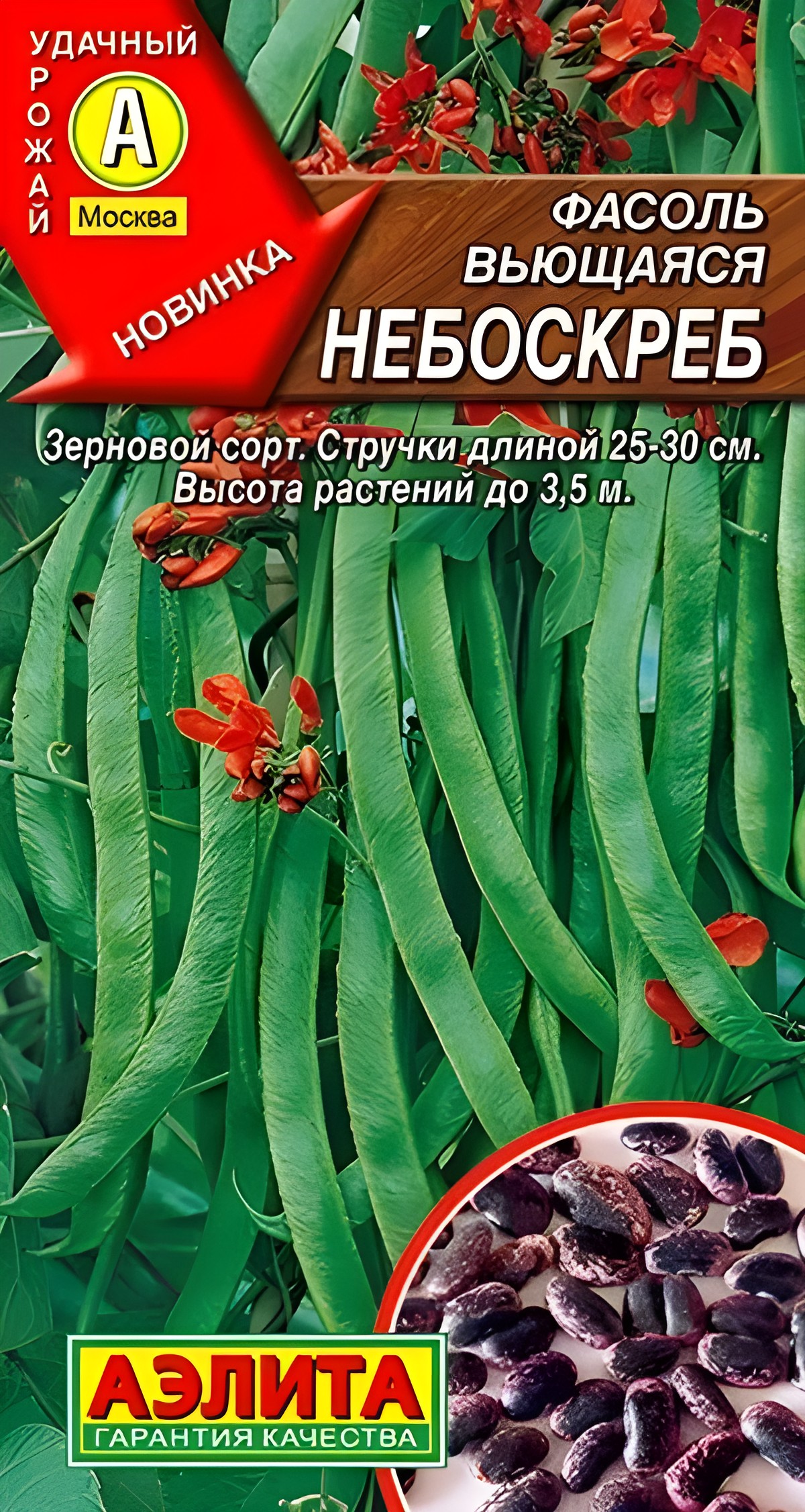 Фасоль вьющаяся Небоскреб, 5 г