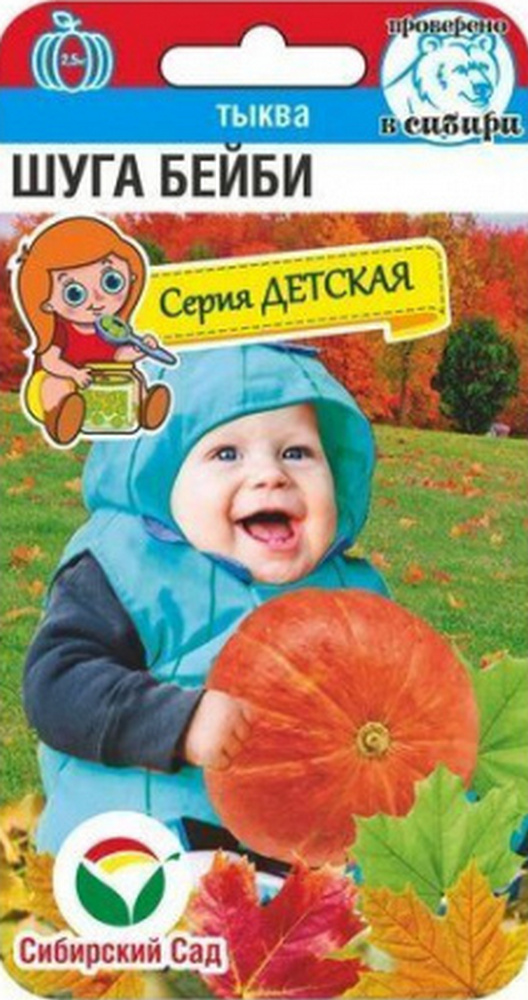 Тыква Шуга Бейби, 5 шт. Серия Детская. Сибирский сад