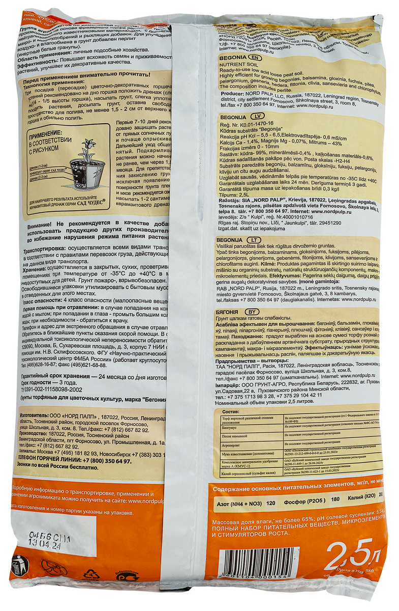 Грунт Бегония, 2,5 л
