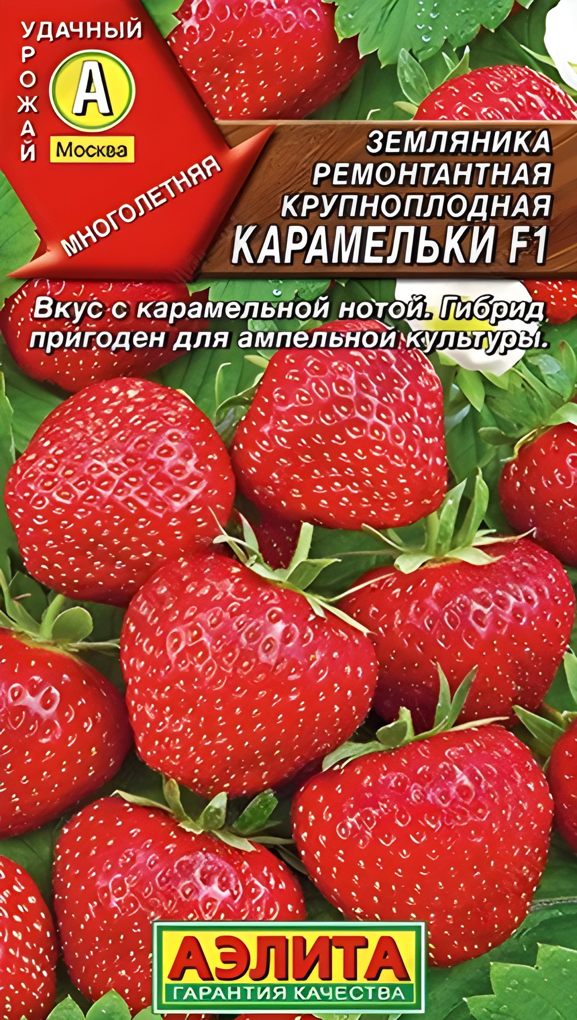 Земляника ремонтантная крупноплодная Карамельки F1, 10 шт.