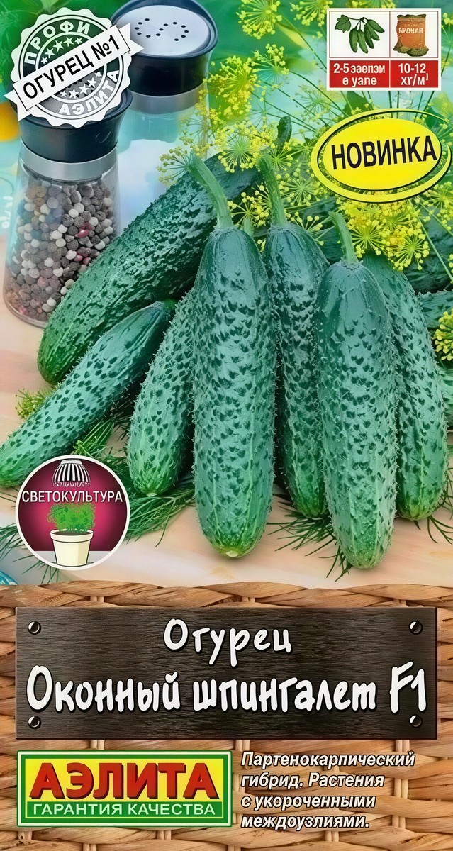 Огурец Оконный шпингалет F1, 5 шт.