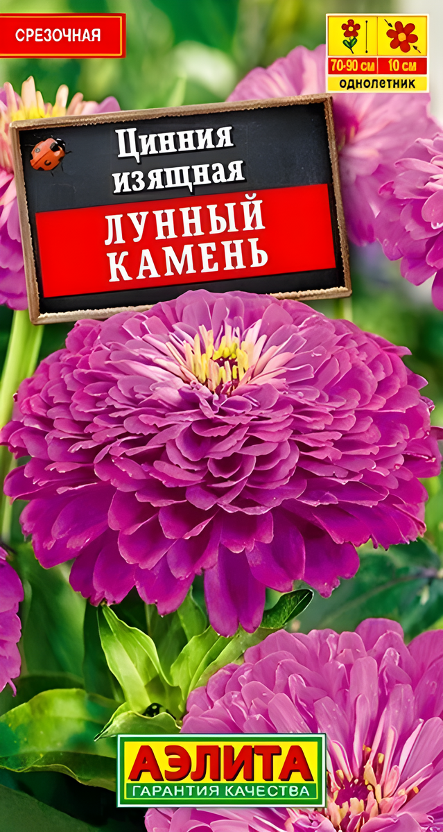 Цинния изящная Лунный камень, 0,3 г