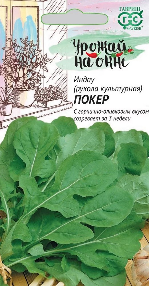 Индау Покер (Рукола), 1 г. Урожай на окне. 