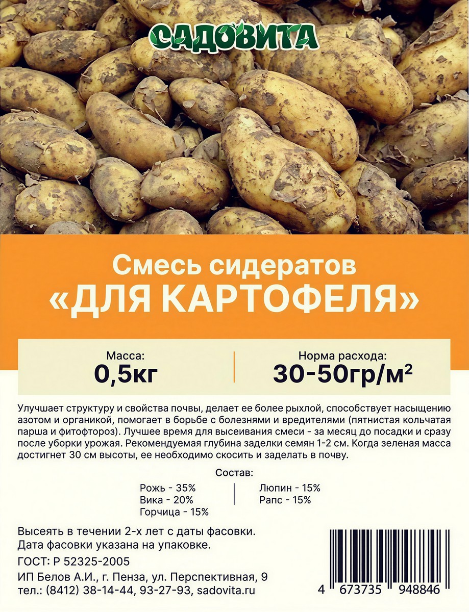 Смесь сидератов для картофеля, 0,5 кг. Садовита