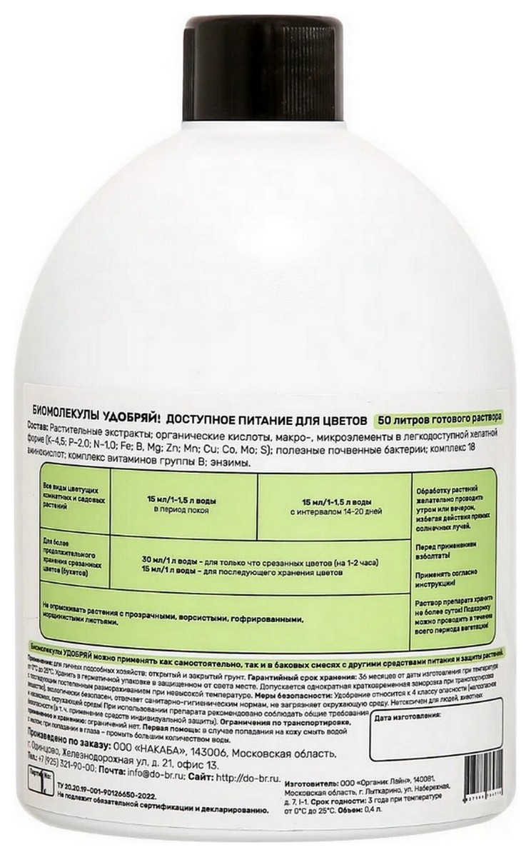 Биомолекулы для цветов, 400 мл