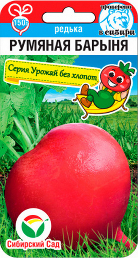 Редька Румяная барыня, 1 г. Серия Урожай без хлопот. Сибирский сад.