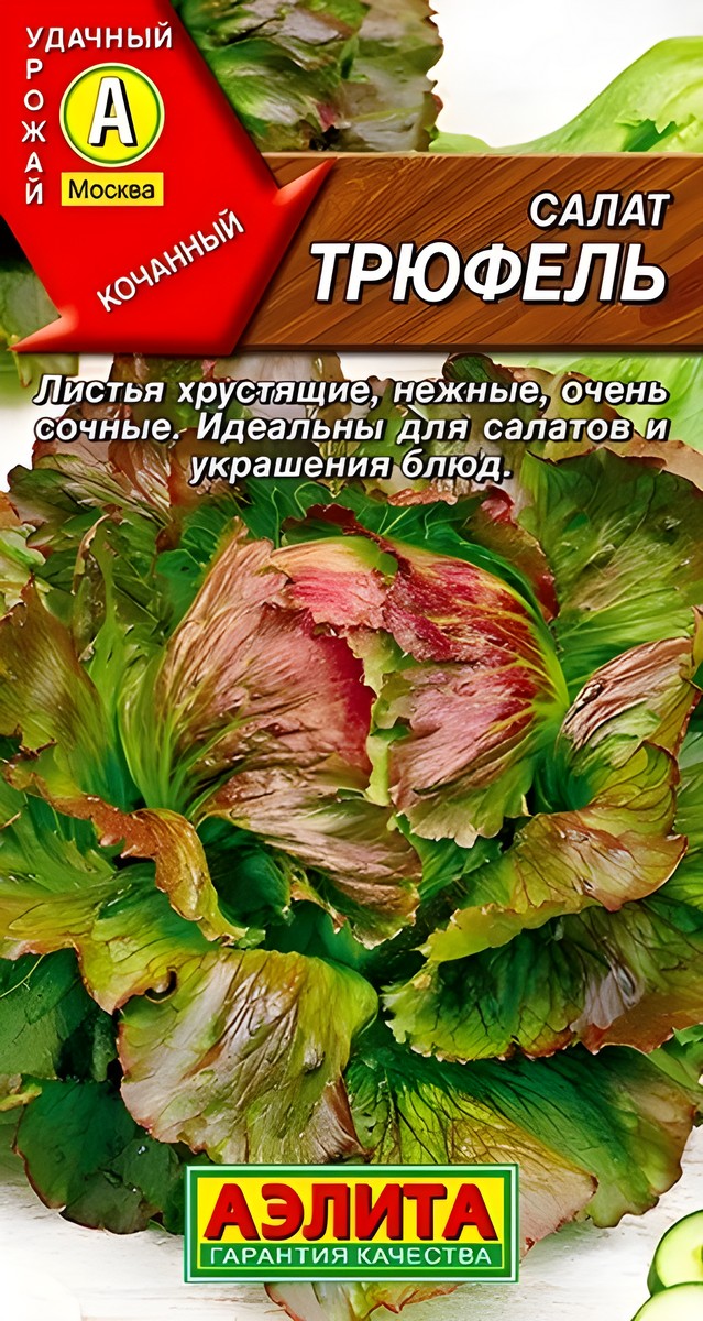 Салат кочанный Трюфель, 0,5 г