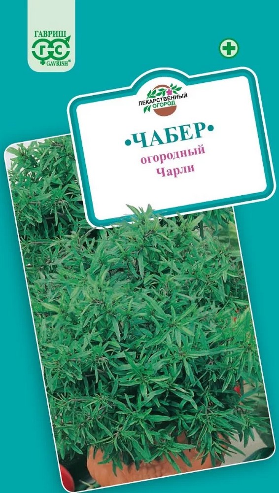 Чабер огородный Чарли, 0,1 г